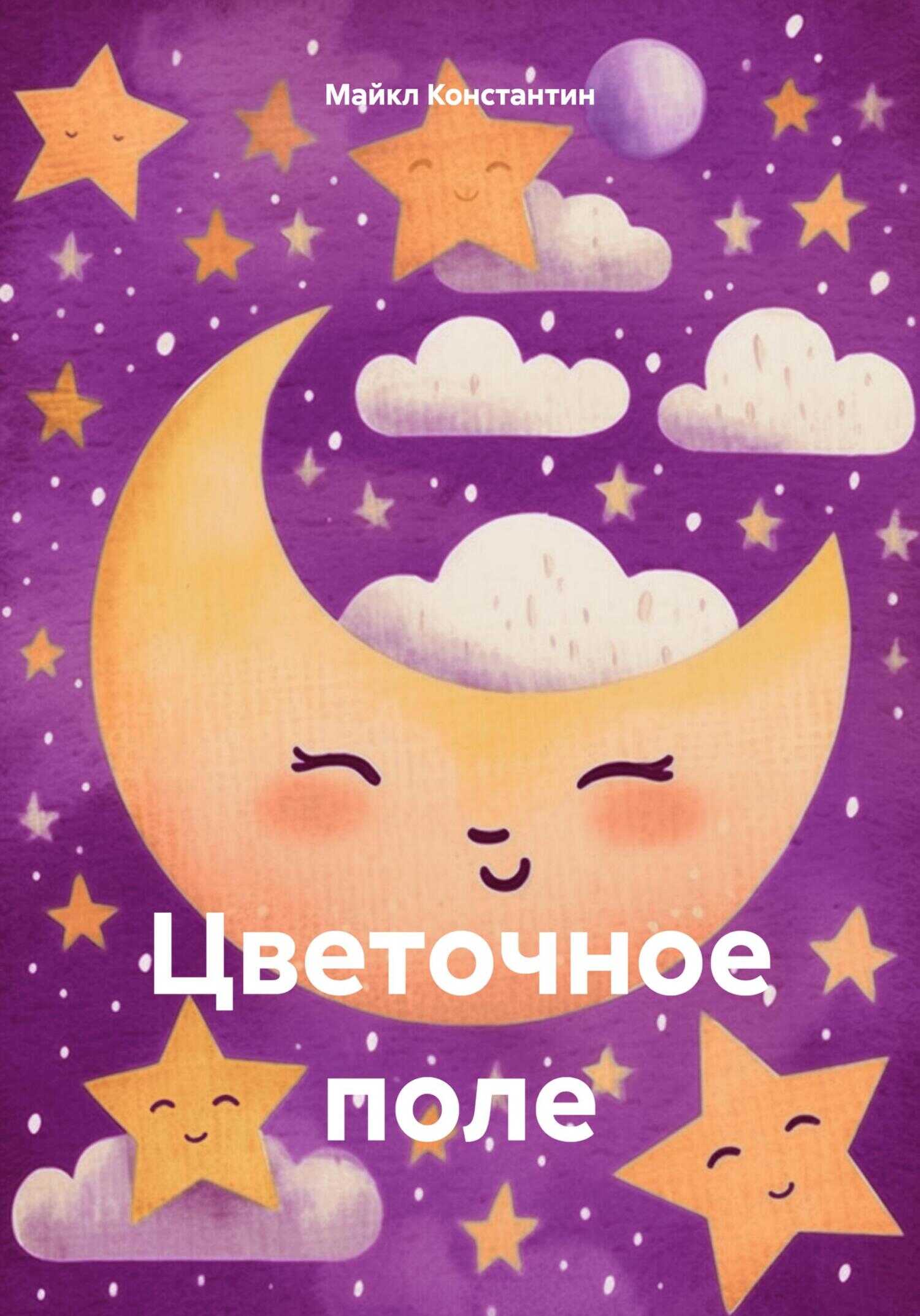 Цветочное поле [СИ] - Майкл Б. Константин