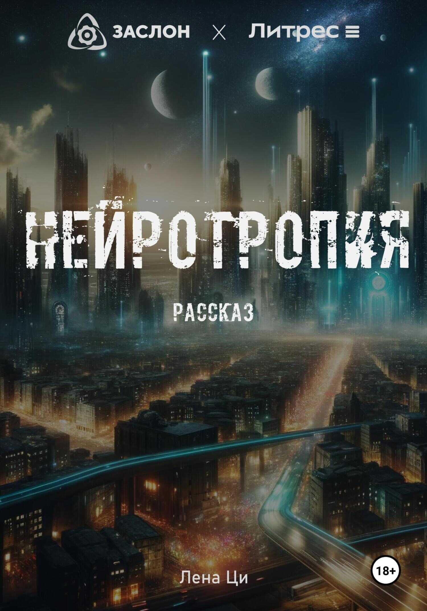 Нейротропия - Лена Ци
