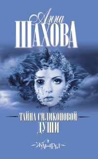 Тайна силиконовой души - Анна Шехова