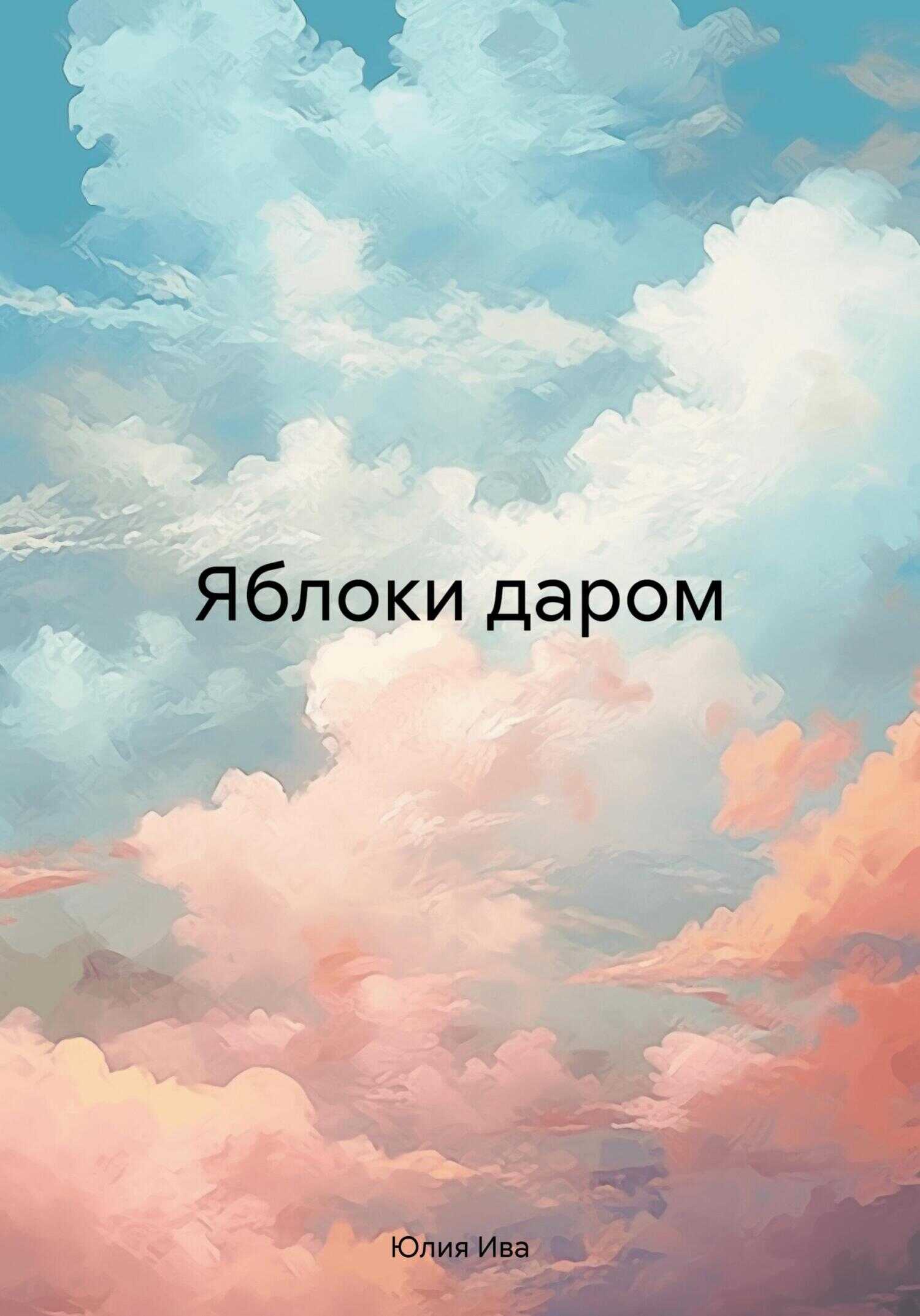 Яблоки даром - Юлия Ива