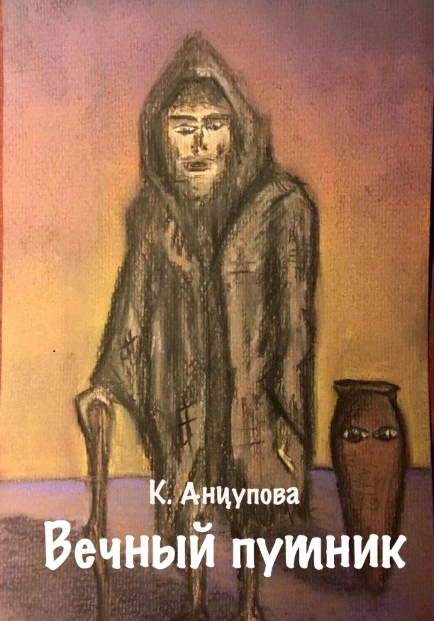 Вечный путник - Катерина Анцупова