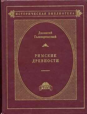 Римские древности - Дионисий Галикарнасский