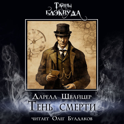 Швайцер Даррелл - Тень смерти