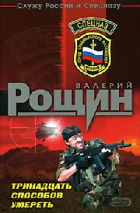 Тринадцать способов умереть - Валерий Рощин