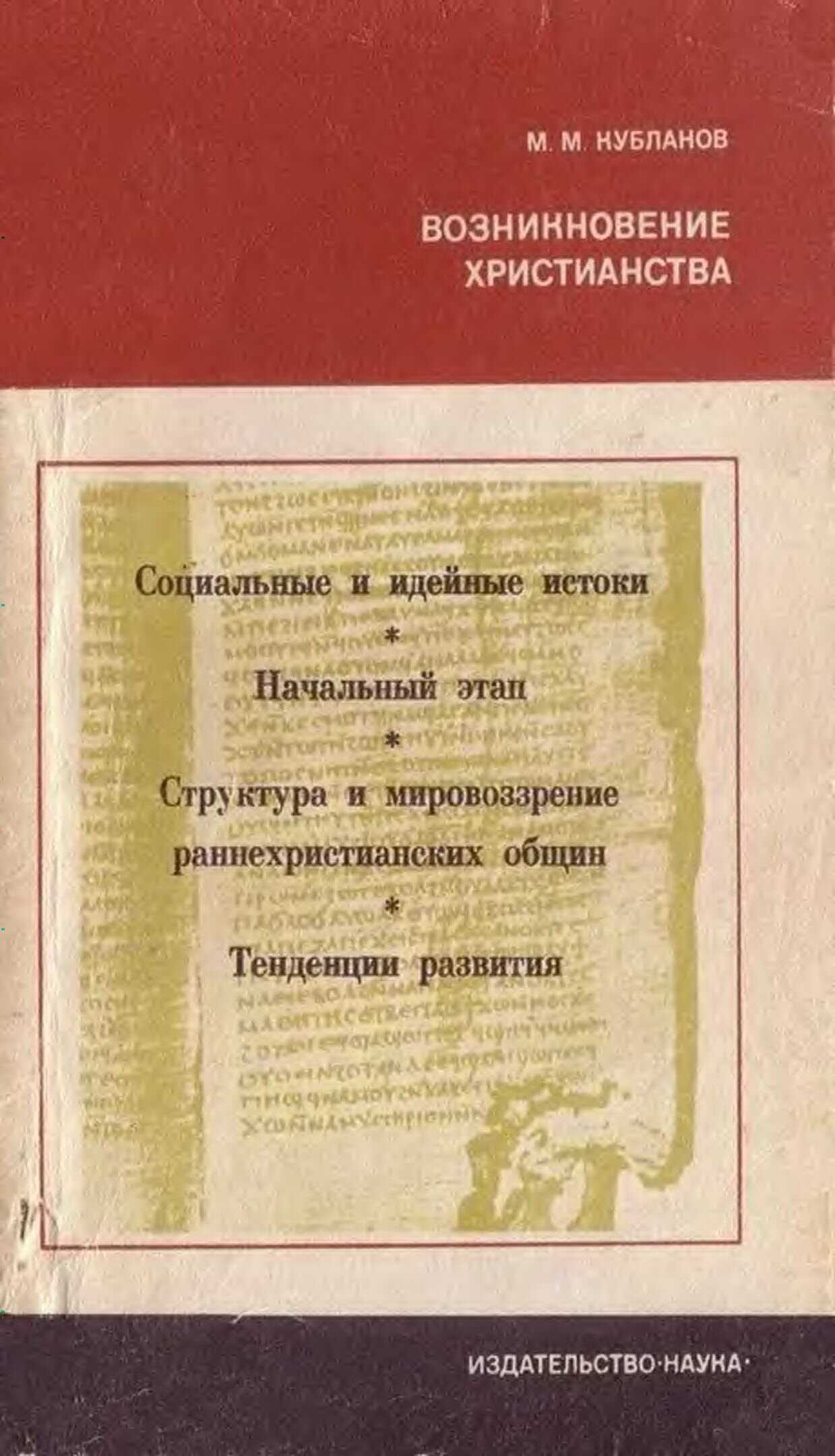 Возникновение христианства - Михаил Моисеевич Кубланов