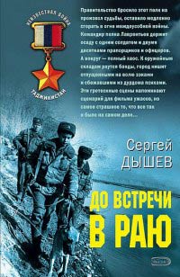 До встречи в раю - Сергей Дышев