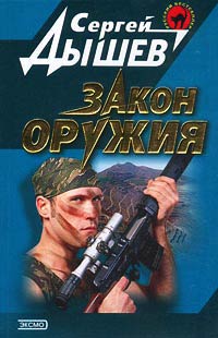 Закон оружия - Сергей Дышев