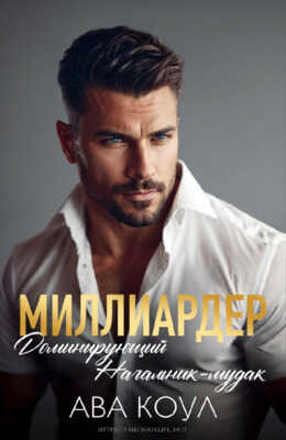 Миллиардер доминирующий начальник-мудак - Ава Коул
