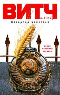 ВИТЧ - Всеволод Бенигсен