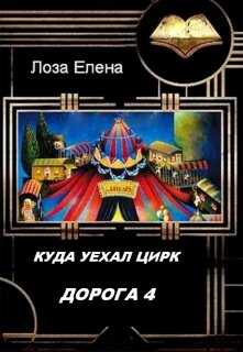 Куда Уехал Цирк. Дорога 4 - Елена Лоза