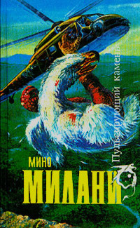 Милани Мино - Пульсирующий камень