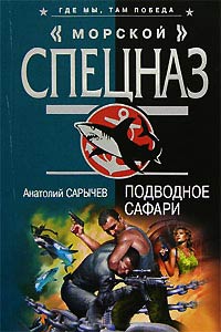 Подводное сафари - Анатолий Сарычев