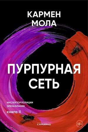 Пурпурная сеть - Кармен Мола