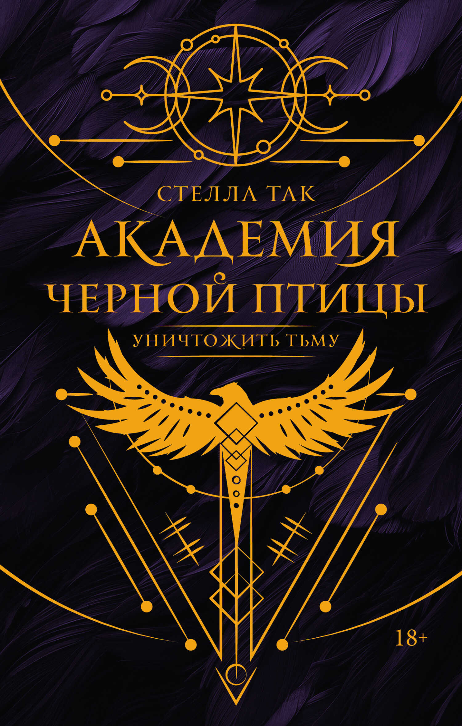 Уничтожить тьму - Стелла Так