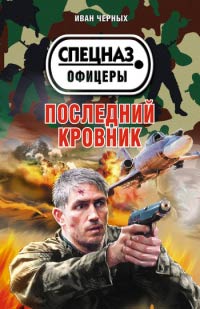 Последний кровник - Иван Черных