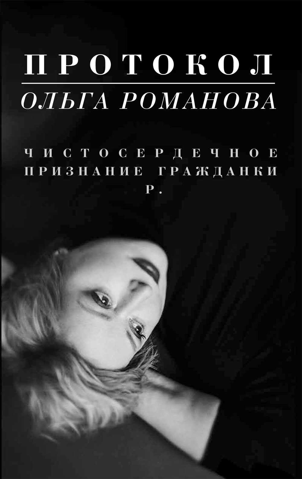 Протокол. Чистосердечное признание гражданки Р. - Ольга Евгеньевна Романова
