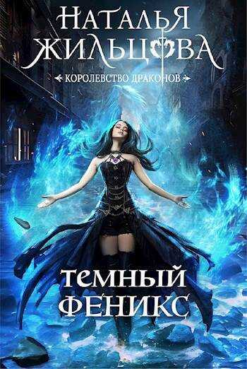 Темный феникс - Наталья Сергеевна Жильцова