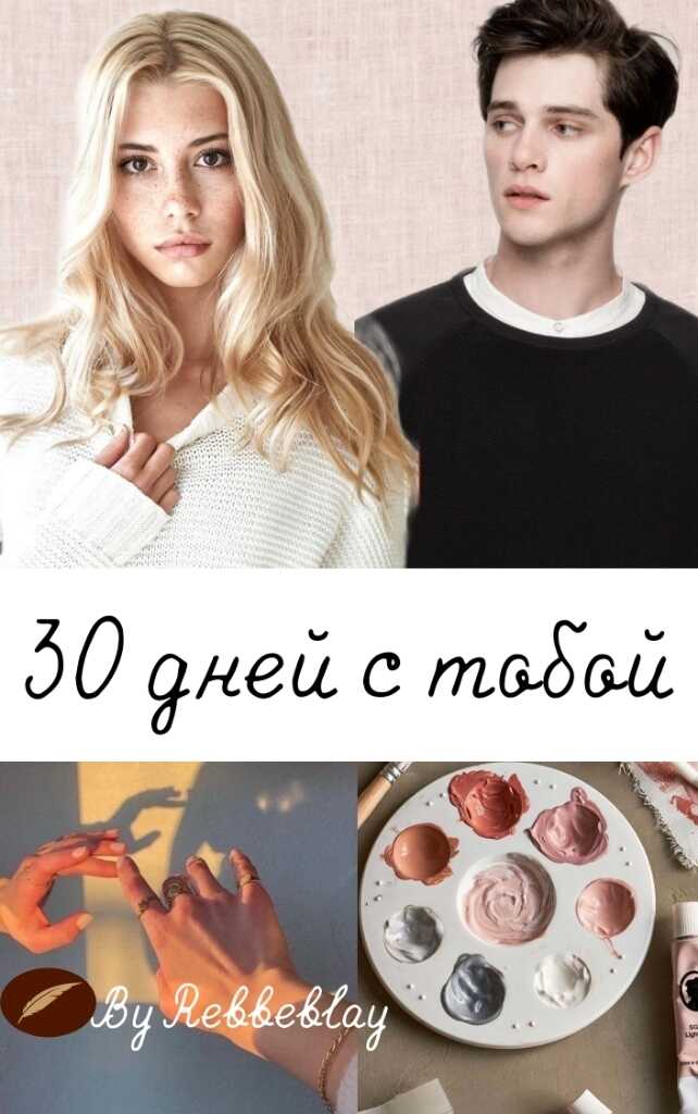 30 дней с тобой - Винтеркей