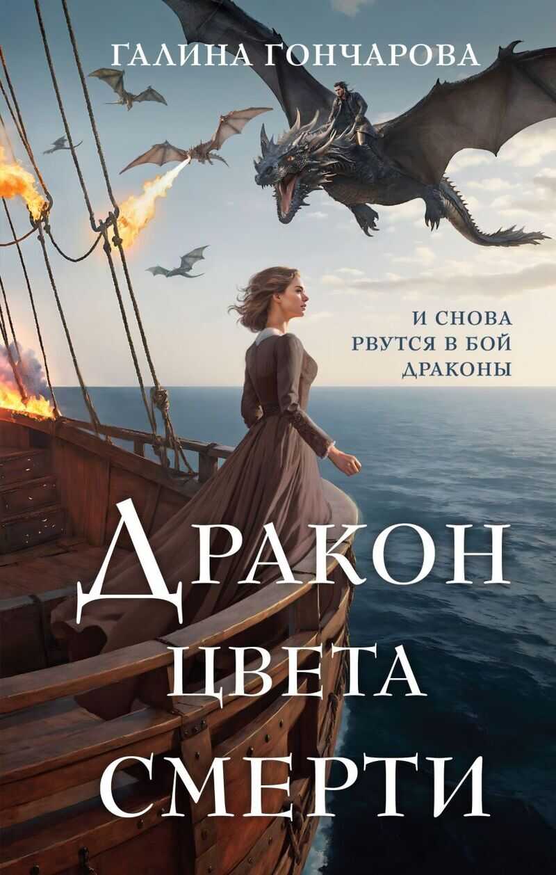 Дракон цвета смерти - Галина Дмитриевна Гончарова