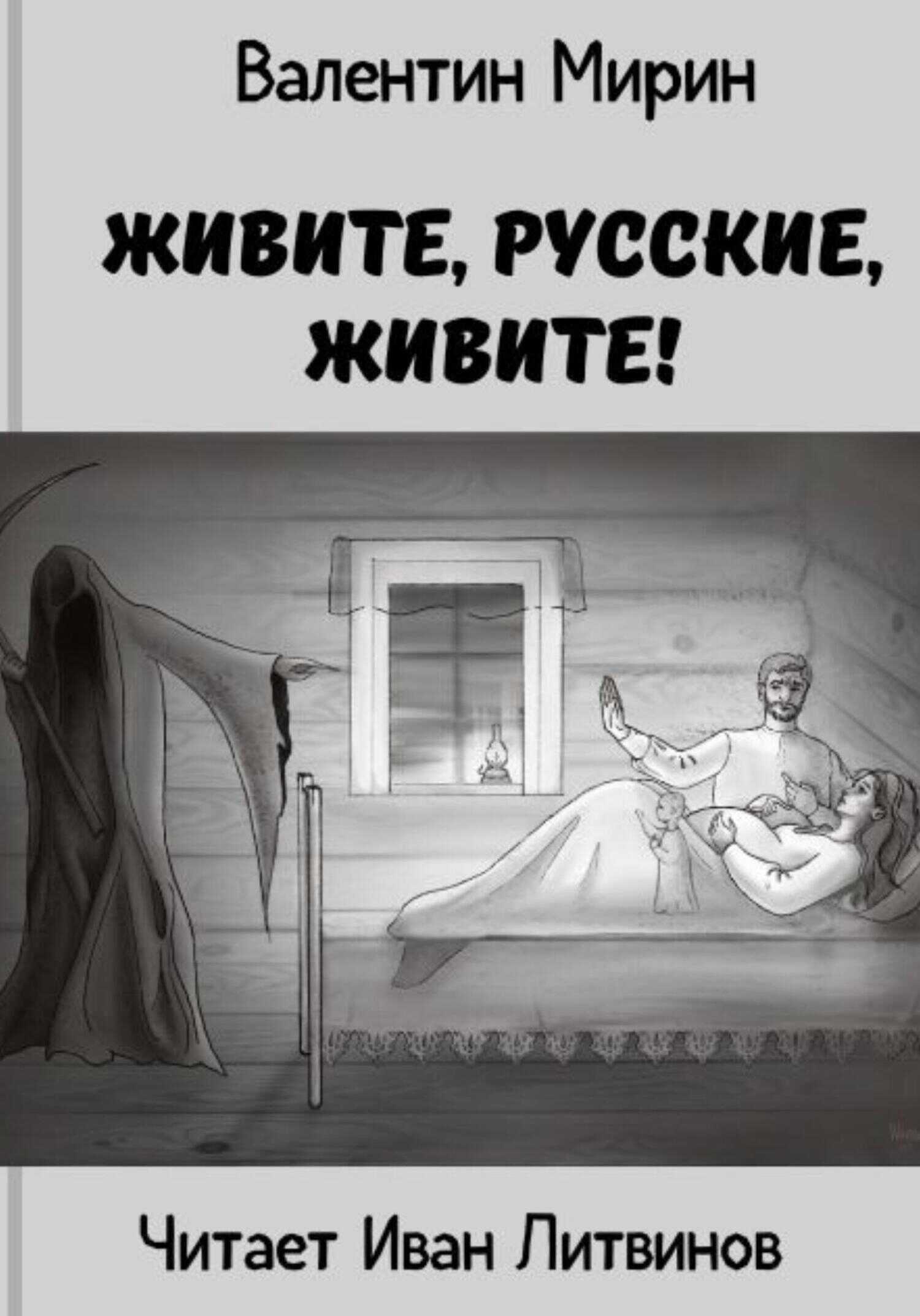 Живите, русские, живите! - Валентин Мирин
