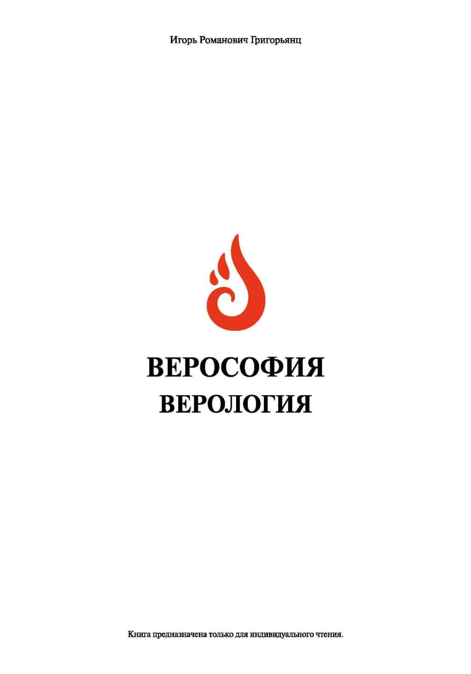 Верософия и Верология - Игорь Романович Григорьянц