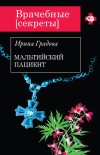 Мальтийский пациент - Ирина Градова