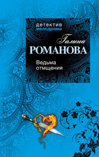 Ведьма отмщения - Галина Владимировна Романова