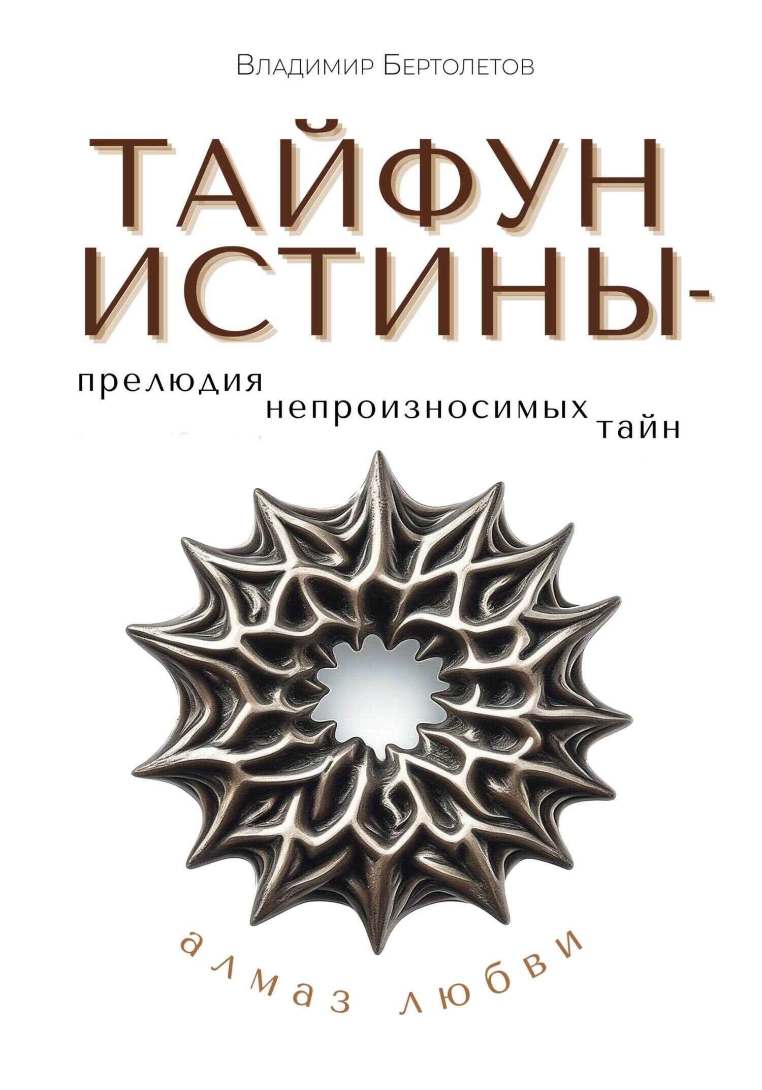 Тайфун истины – прелюдия непроизносимых тайн. Алмаз любви - Владимир Бертолетов