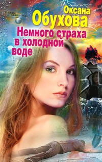 Немного страха в холодной воде - Оксана Обухова