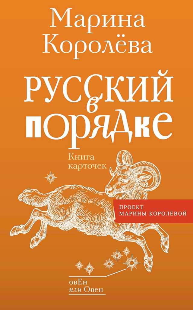 Русский в порядке - Марина Александровна Королёва