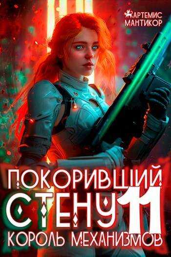 Король механизмов - Артемис Мантикор