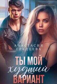 Ты мой худший вариант - Анастасия Градцева