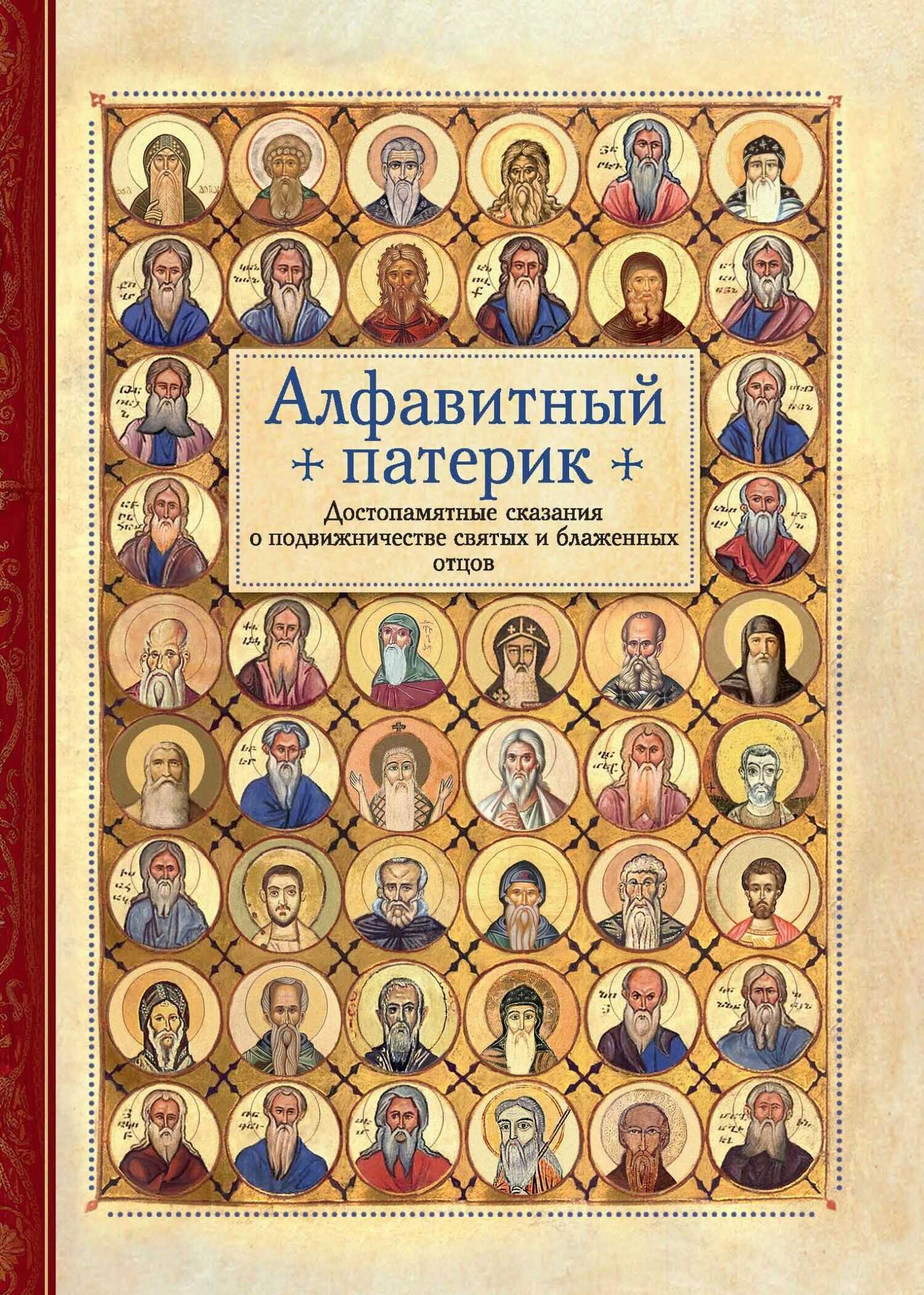 Алфавитный патерик. Достопамятные сказания о подвижничестве святых и блаженных отцов - Коллектив авторов