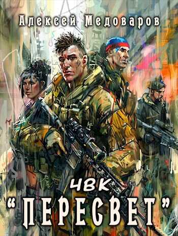 ЧВК «Пересвет» - Алексей Медоваров