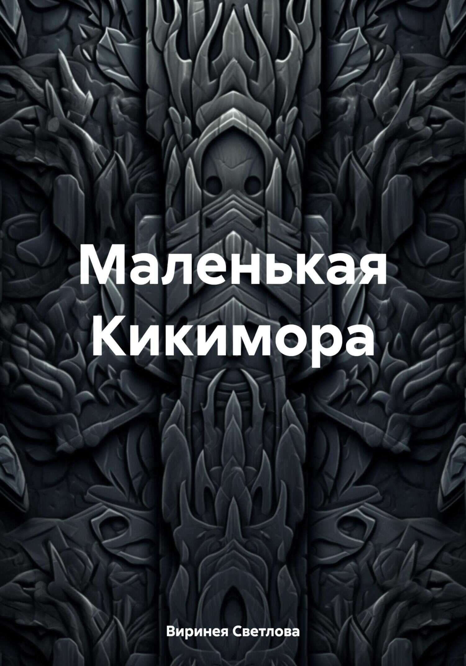 Маленькая Кикимора - Виринея Светлова
