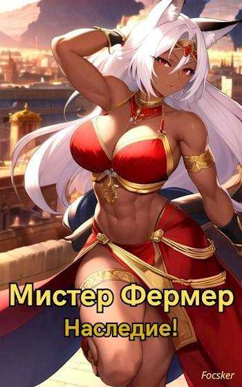Мистер Фермер. Наследие! - Focsker