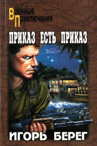 Приказ есть приказ - Игорь Берег