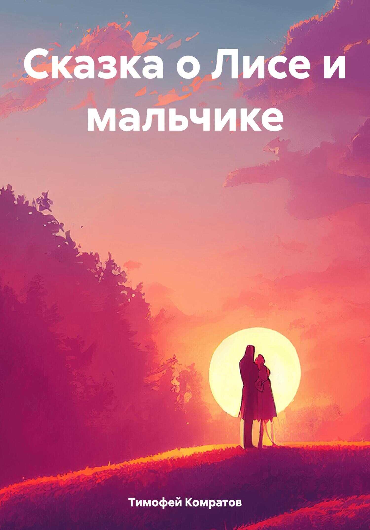Сказка о Лисе и мальчике - Тимофей Комратов