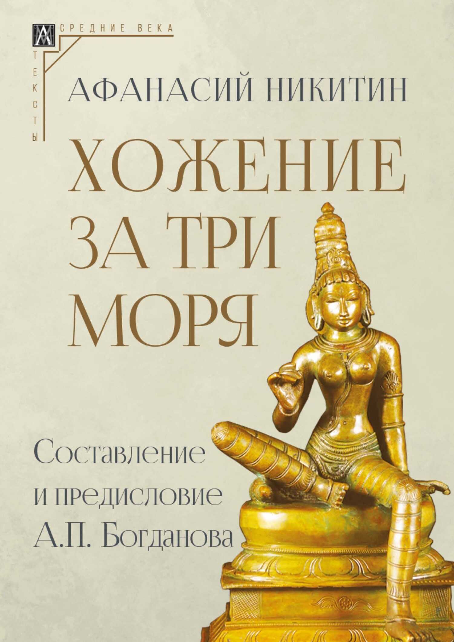 Хожение за три моря - Афанасий Никитин