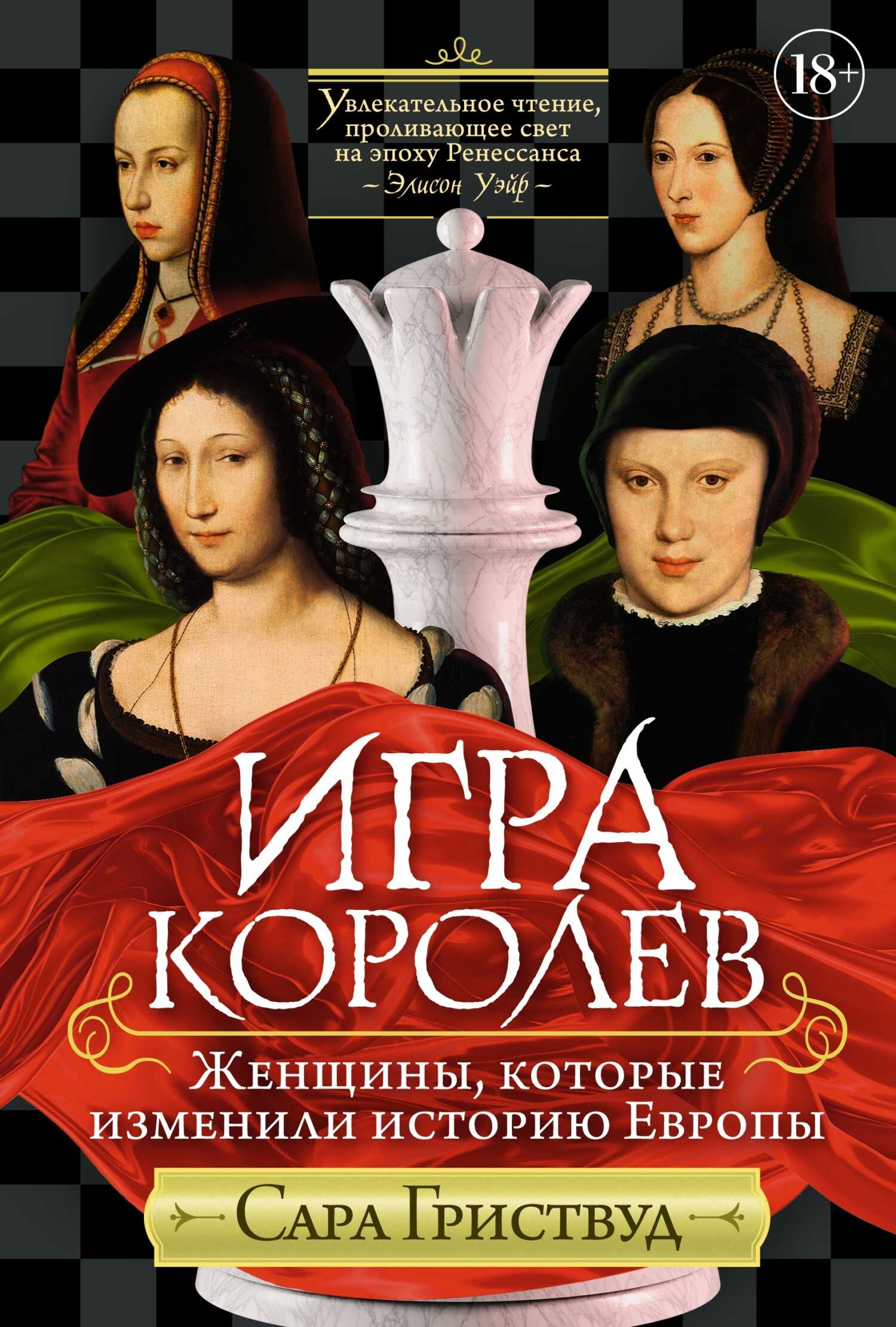 Игра королев. Женщины, которые изменили историю Европы - Сара Гриствуд