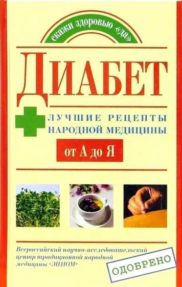 Диабет. Лучшие рецепты народной медицины от А до Я - Юлия Владимировна Назина