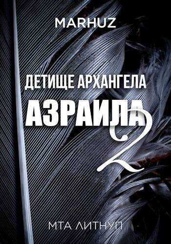 Детище архангела Азраила 2 - Мархуз