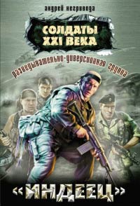 Разведывательно-диверсионная группа. «Индеец» - Андрей Негривода
