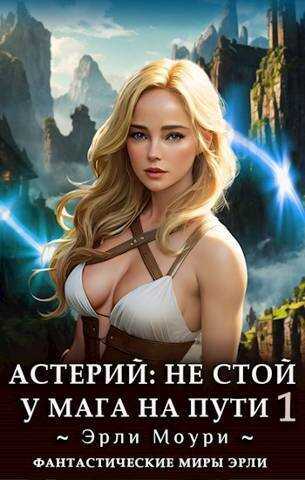 Астерий. Дилогия - Эрли Моури - Эрли Моури