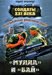 Разведывательно-диверсионная группа. «Мулла» и «Бай» - Андрей Негривода