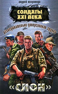 Разведывательно-диверсионная группа. «Слон» - Андрей Негривода