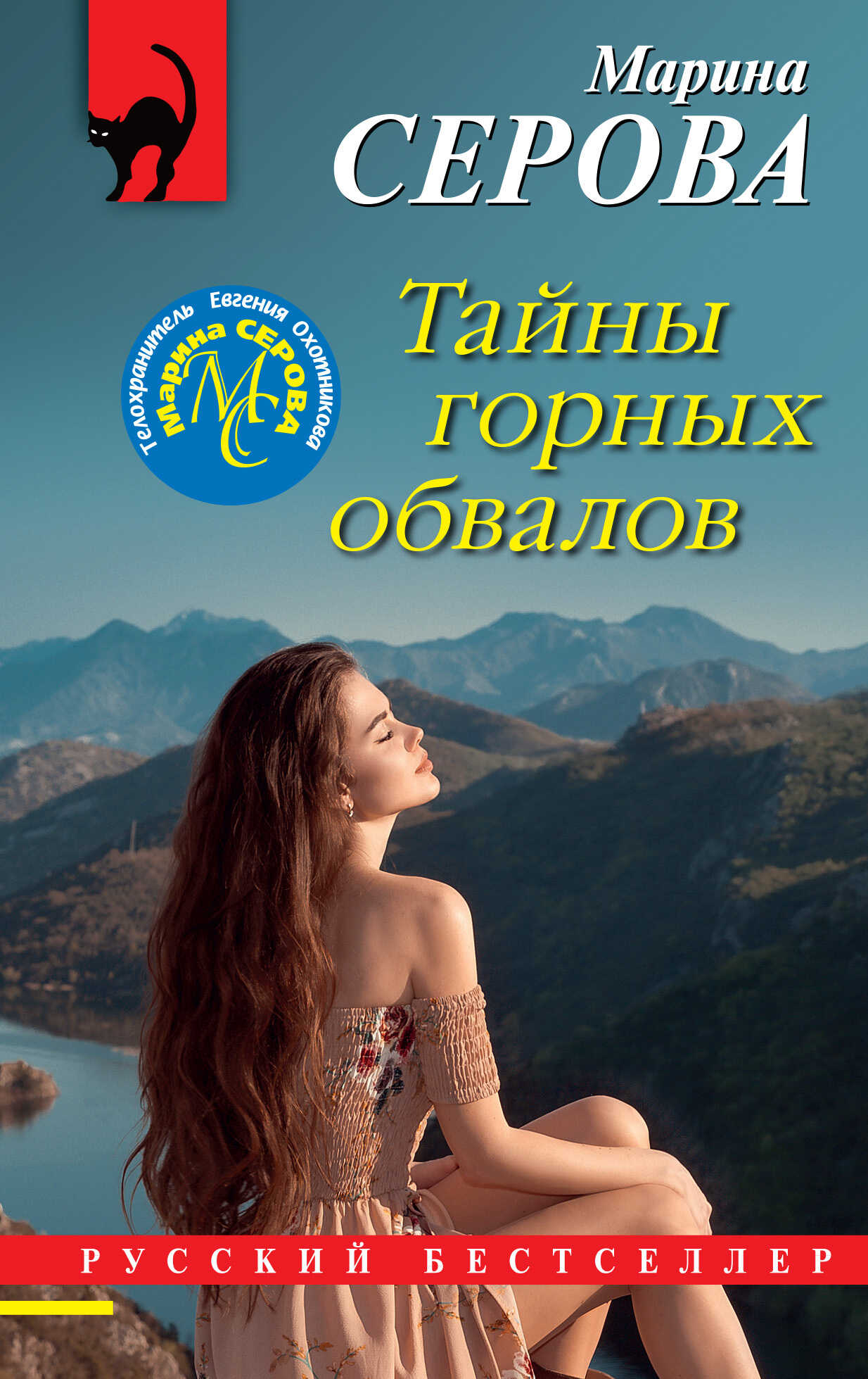 Тайны горных обвалов - Марина Серова