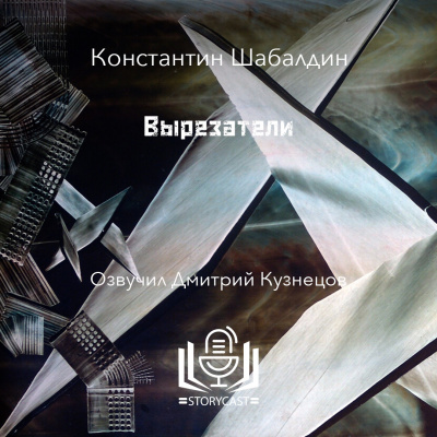 Шабалдин Константин - Вырезатели