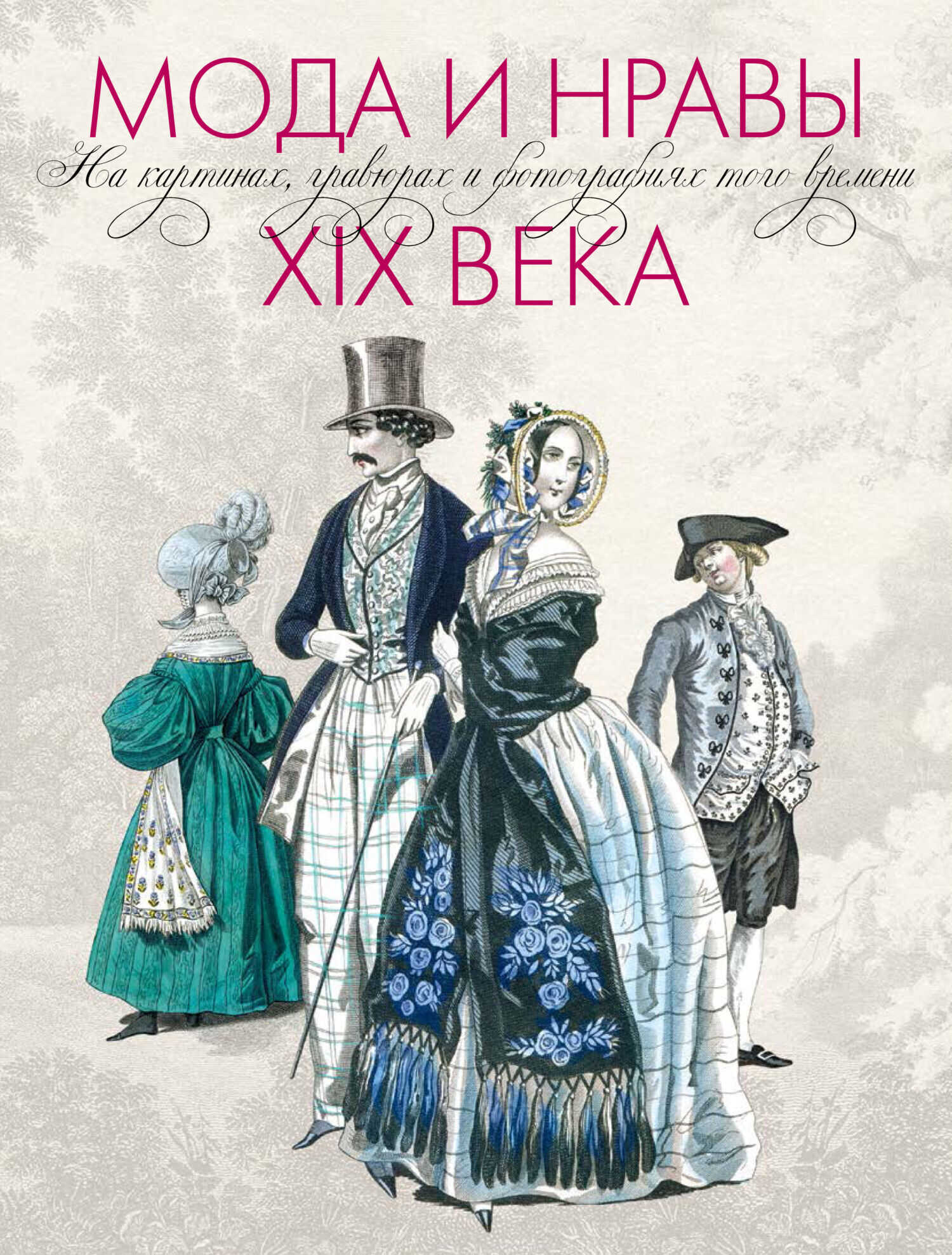 Мода и нравы ХIX века. На картинах, гравюрах и фотографиях того времени. 1790-1914 - Оскар Фишель