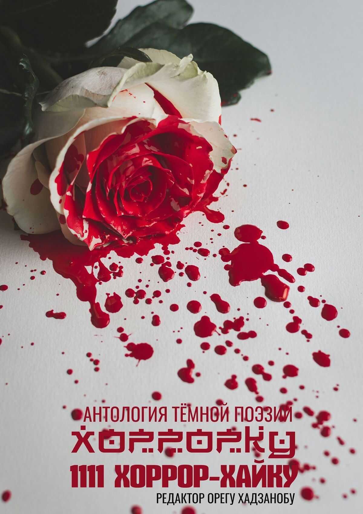 Хоррорку. 1111 хоррор-хайку - Олег Хасанов